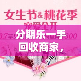 分期乐一手回收商家,分期乐回收手机可靠么