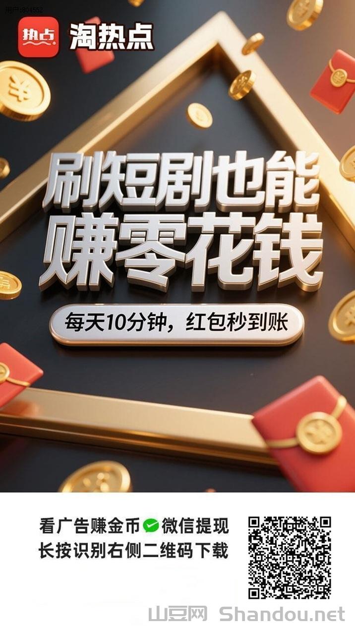 淘热点官网注册下载，淘热点看广告赚钱首码平台！